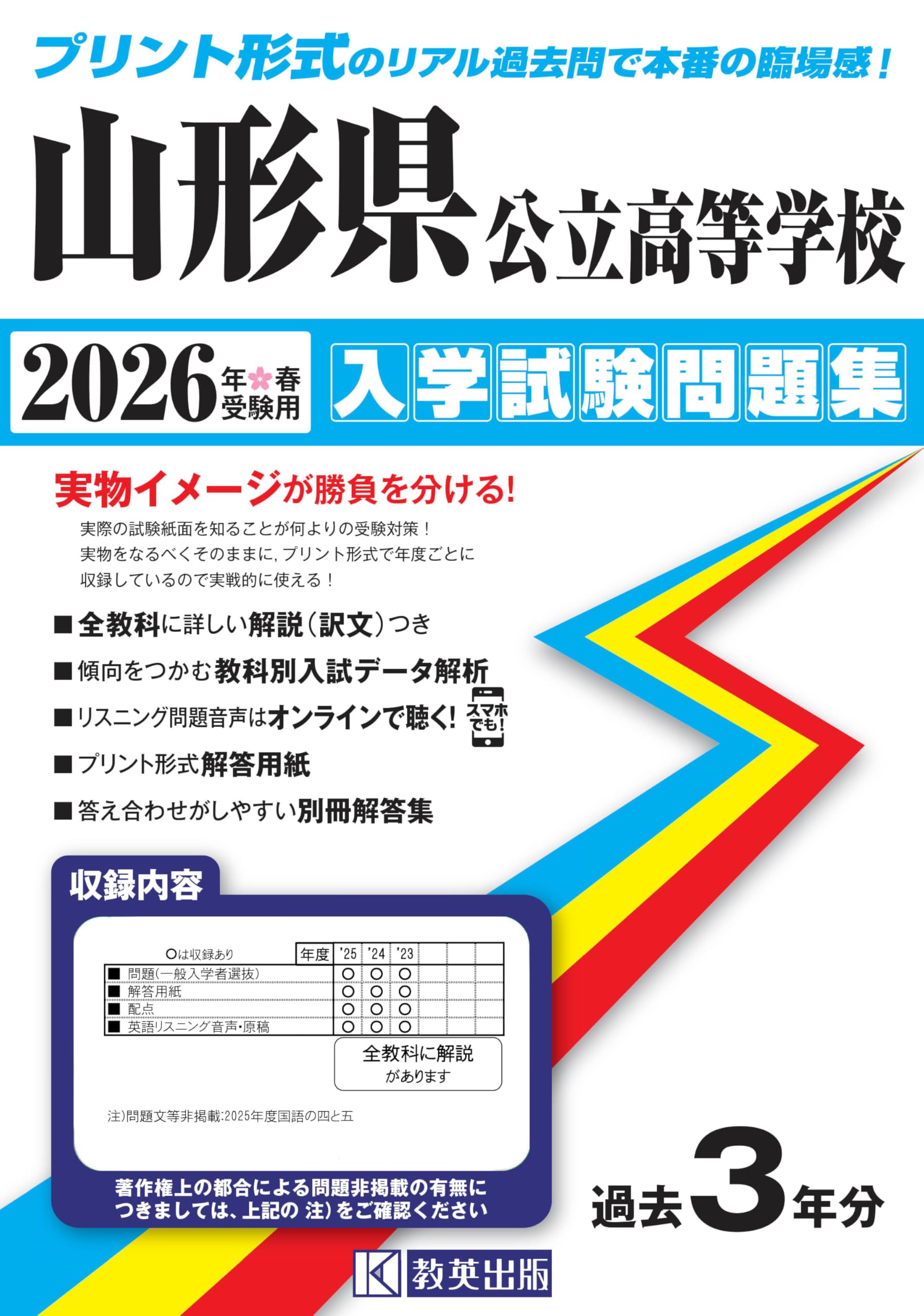 山形県公立高等学校 入学試験問題集 2026年春受験用 (プリント形式の